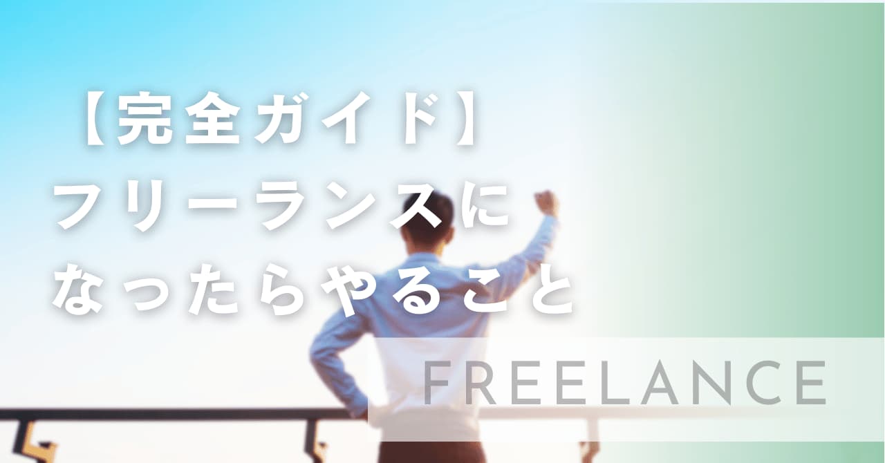 【完全ガイド】フリーランスになったらやること