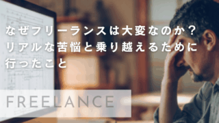 なぜフリーランスは大変なのか？リアルな苦悩と乗り越えるために行ったこと