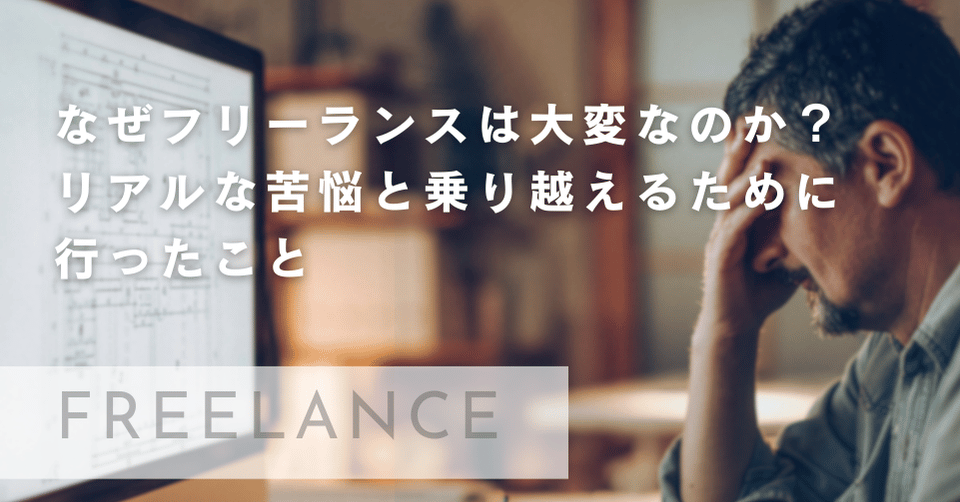 なぜフリーランスは大変なのか？リアルな苦悩と乗り越えるために行ったこと