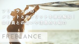 フリーランスのメリットとデメリットを徹底解説｜会社員との違いや注意点も紹介