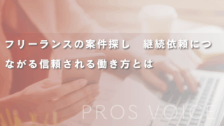 フリーランスの案件探し　継続依頼につながる信頼される働き方とは