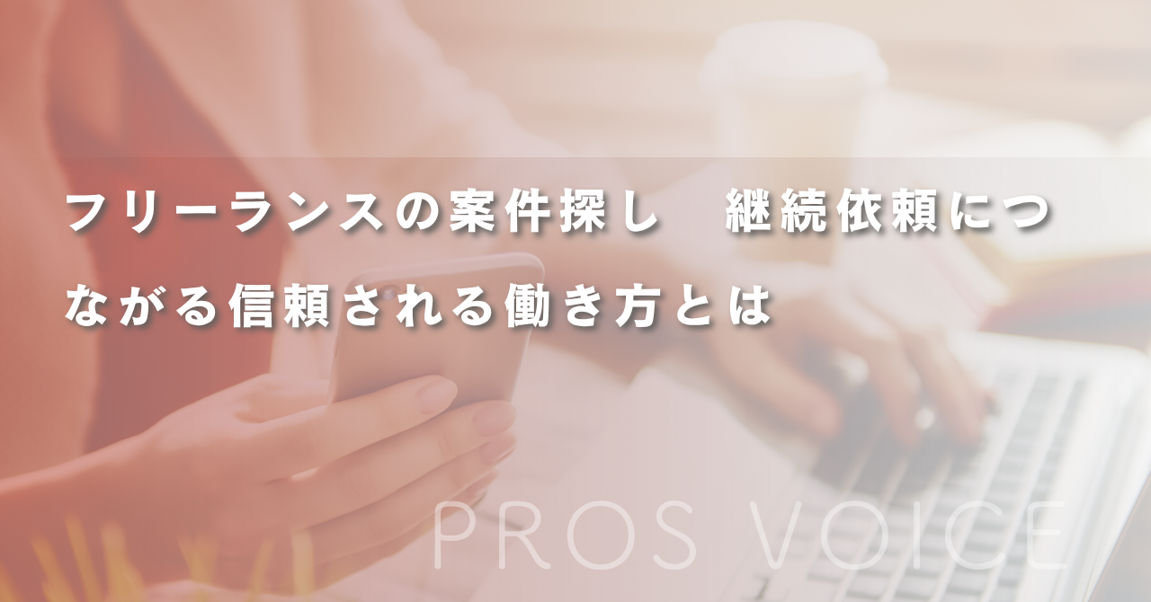 フリーランスの案件探し　継続依頼につながる信頼される働き方とは