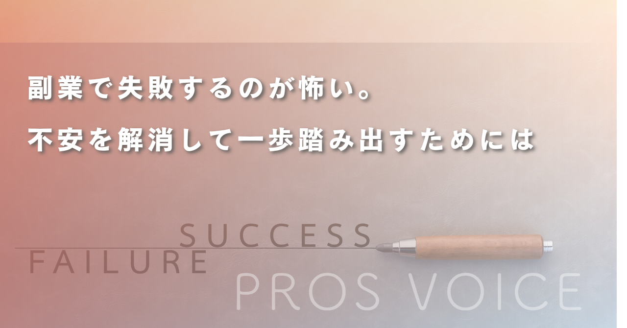 副業で失敗するのが怖い。不安を解消して一歩踏み出すためには