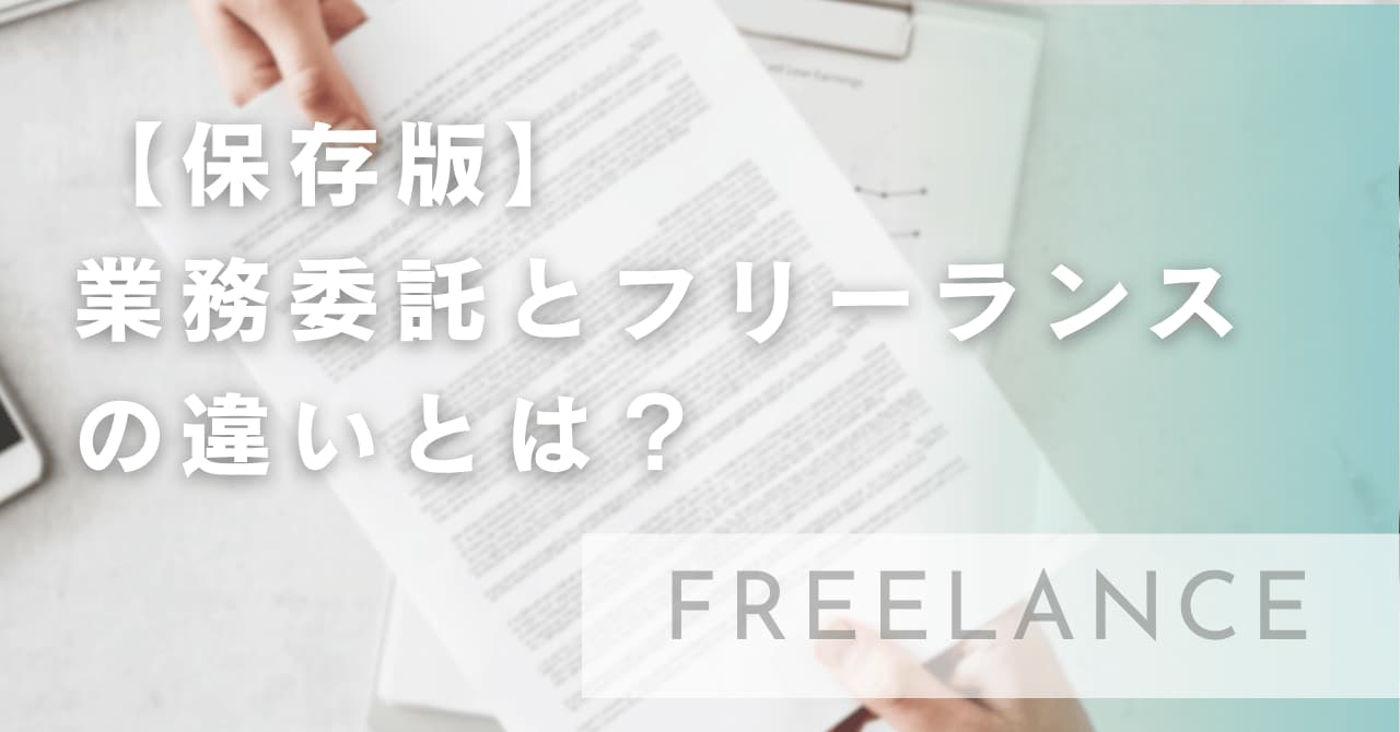 【保存版】業務委託とフリーランスの違いとは？働き方・契約・メリットまで徹底解説