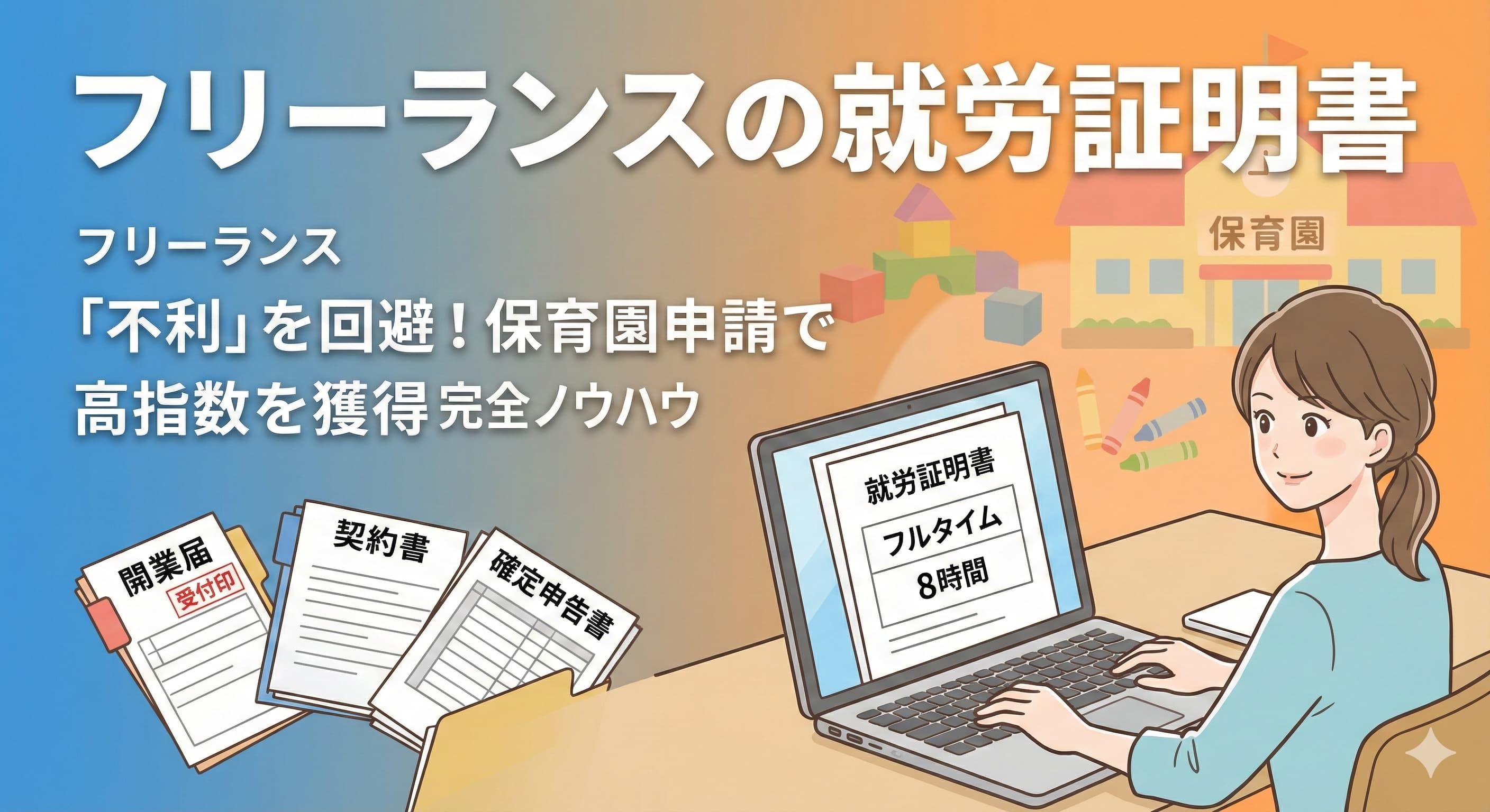 フリーランスの就労証明書｜保育園申請で不利にならないノウハウ